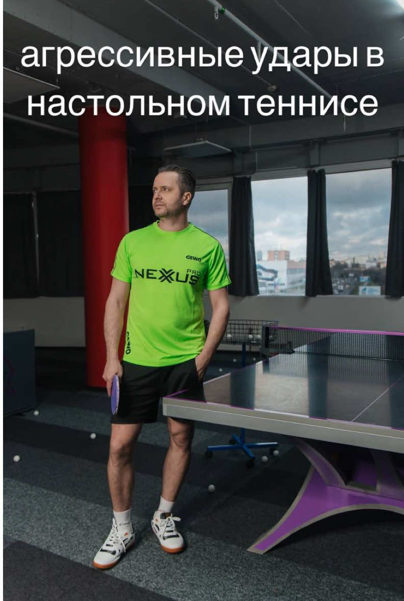 🙂Настольный теннис — это не только игра на реакцию и скорость, но и искусство стратегии и техники. Одним из самых важных аспектов игры является умение выполнять агрессивные удары.  🏓Агрессивные удары — это мощные и целенаправленные атаки, которые направлены на то, чтобы заставить соперника ошибиться или закончить розыгрыш в свою пользу. Такие удары требуют хорошей техники, уверенности и правильного выбора момента. _______________ Будем рады видеть вас в нашем центре🙂🏓 📍ТЦ ЛЕНИНГРАД , ул. Ленина 27,3 этаж, ст.м.Пролетарская 📍ул.Смолячкова 9, ст.м.Якуба Коласа