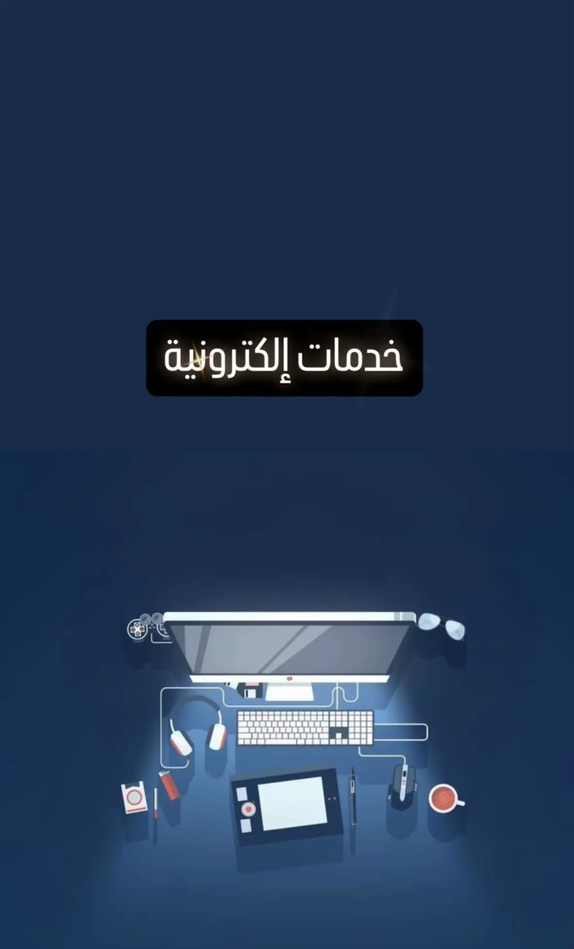 #خدمات_الالكترونيه 