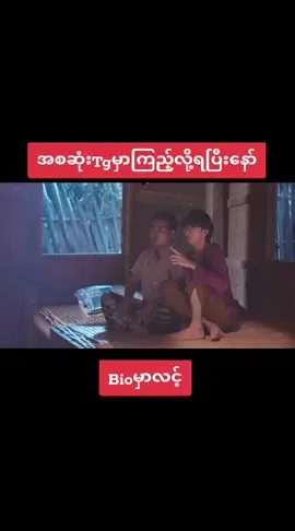 #ရုပ်ရှင်ဇာတ်ကားကြီး #ကျနော်TGမှာအစဆုံးကြည့်ရပြီးနော် #