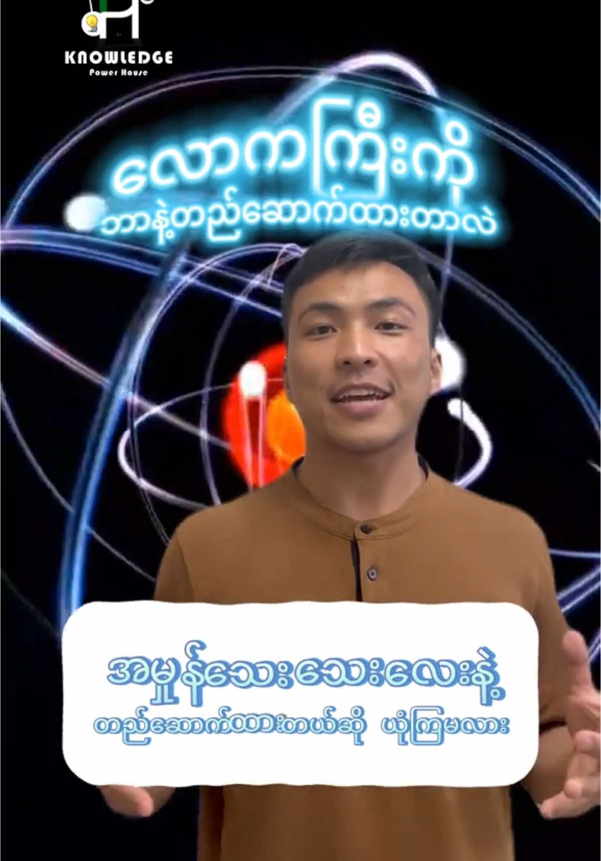 လောကကြီးကိုဘာနဲ့တည်ဆောက်ထားပါသလ? Knowledge Power House  #knowledgepowerhouse#science #atom #tt #fyp #knowledgesharing @Aik @Terryible 