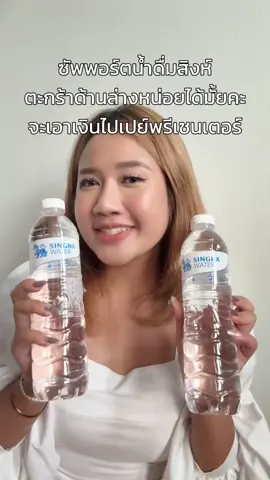 ซัพพอร์ตสาววายคนนี้หน่อยได้มั้ยคะ กดซื้อน้ำดื่มสิงห์เลยค่ะจะเอาเงินไปเปย์บิวกิ้น5555555555 #SinghaWaterAffiliate #รสชาติของน้ำเปล่าที่ใช่ต้องน้ำดื่มสิงห์