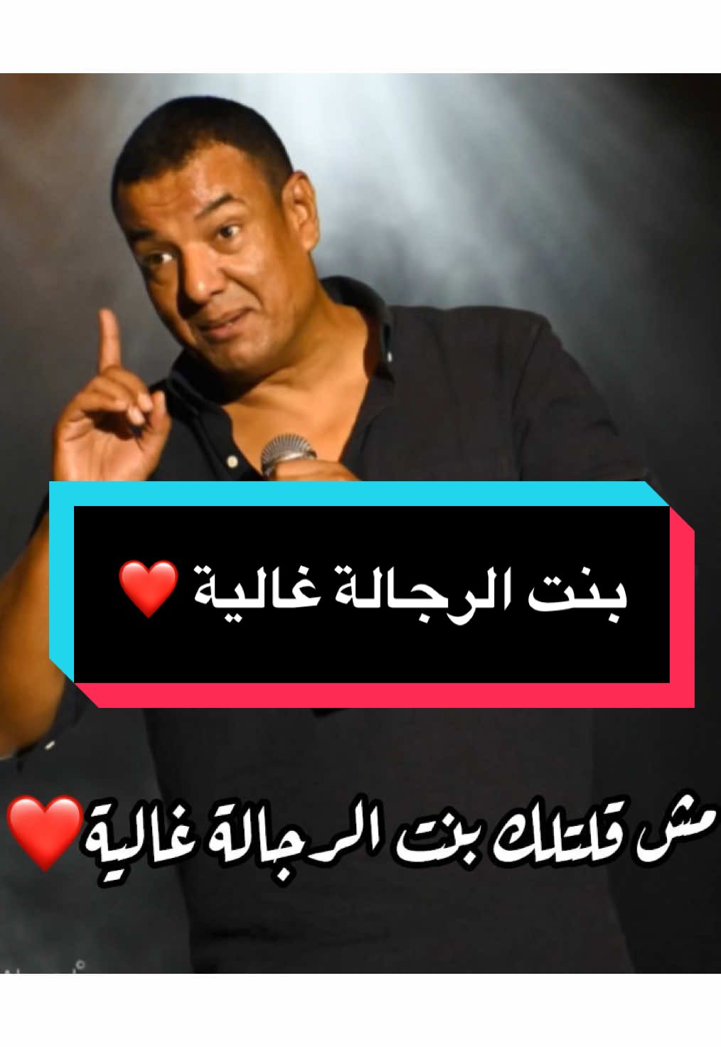 مش قلتلك بنت الرجالة غالية ؟❤️ #هشام_الجخ#شعر #fypシ #الجخ #مصر 