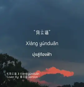 真实的我应该走向哪边 🥺 #เพลงจีน #เพลงจีนแปลไทย #เพลงจีนเพราะๆ #向云端 #戴羽彤 #chinesesong 