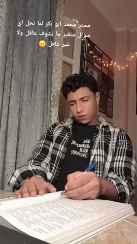 #foryoupage #fyp #trending #ثانويه_عامه #@Mohammed Abu-bakr 
