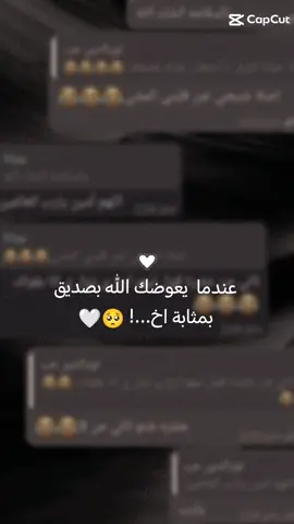 #عندما_يعوضك_الله_بصديق_بمثابة_اخ🥺🤍 #CapCut 