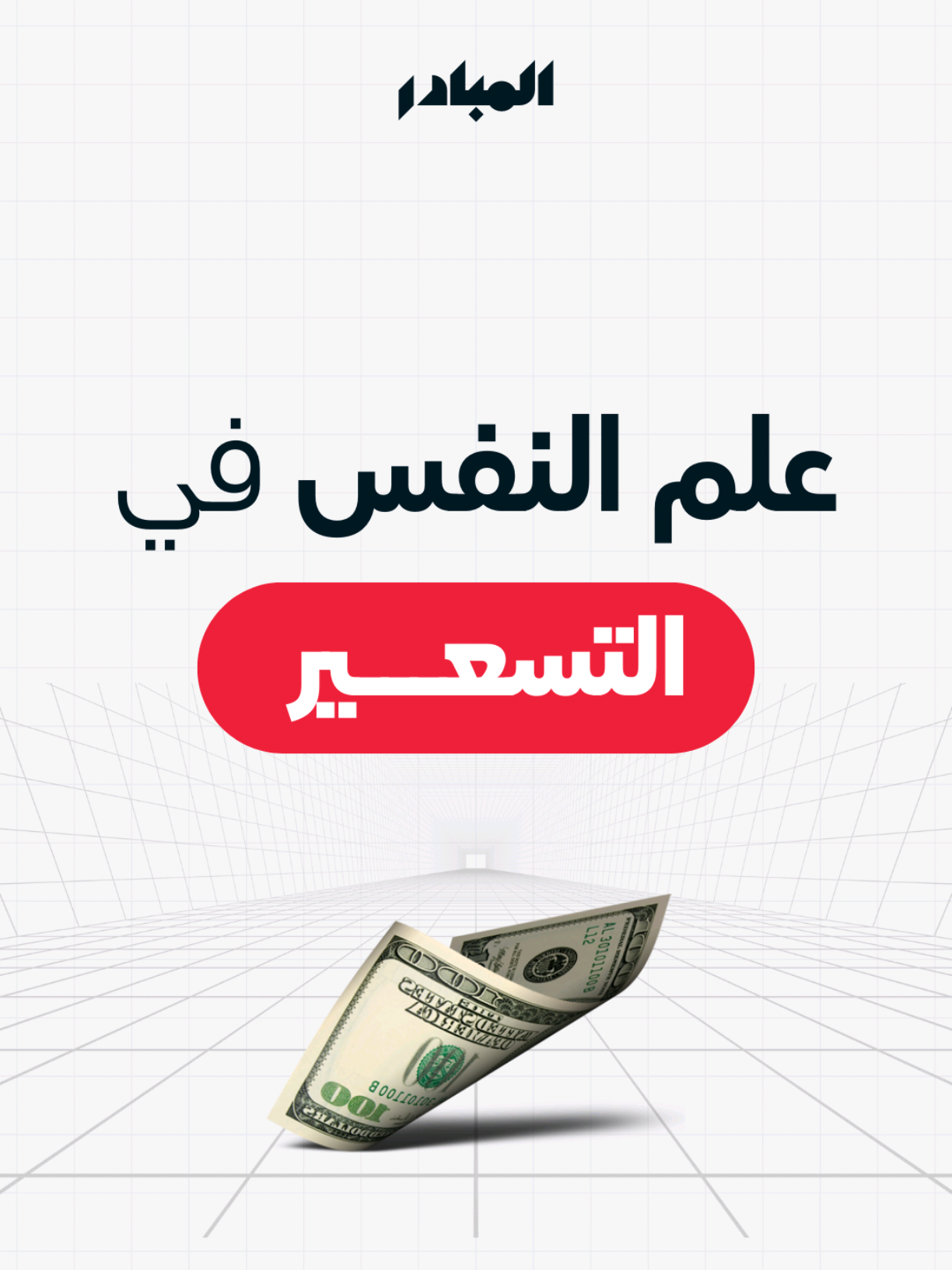 علم النفس في التسعير 💸📖 #بزنس_اونلاين #تسويق #التجارة_الالكترونية #التسويق_الرقمي #ريادة_الأعمال #تسويق_الكتروني 