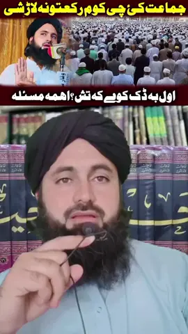 جماعت کئ چی کوم رکعتونہ لاڑ شی .. اول بہ ڈک کوے کہ تش؟ اہمہ مسئلہ#muftiabdullahshah #muftitariqmasood #mulanaabdullahhaqqani #muftitaqilahori #uzairahmadtareen #unfrezzmyaccount #uzairahmadtareen1 #1million #viwes #islamic_video 