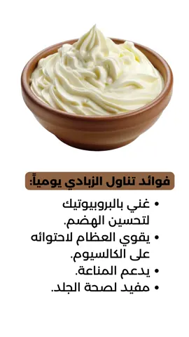 تناول الزبادي يومياً #الزبادي #فوائد_صحية #الصحة
