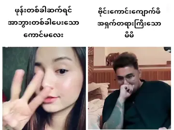 ကျွန်တော်ဟာ လူရိုးလေးပါ #CapCut #ဘိုကျား #bokyar #foryou #fyp #အကောင့်သစ်followပေးကြပါနော် #1millionviews #foryoupageofficiall #foryoupage #tinmaungsein #myanmartiktok🇲🇲🇲🇲 #allfollowers #videocrdမူရင်းပိုင်ရှင်🥰🥰 #ဘဝအမောတွေပြေကြပါစေ #ဟာသလေးများ🤣🤣🤣 #ဟာသလေးအားပေးပါအုံး🤣🤣🤣😅 #ဟာသအမြင်နဲ့ကြည့်ပေးပါ #ဟာသ 