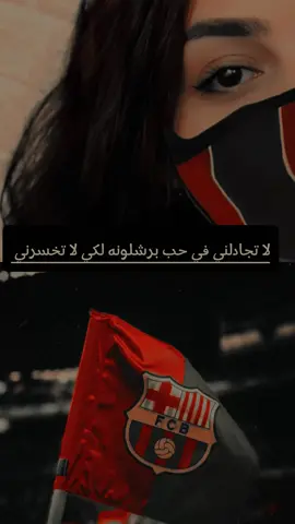 لا تجادلني في حب برشلونه لكي لا تخسرني 💙♥️🥺 #برسا_الى_الابد💙❤️🇪🇸 #برشلونه_عشق_لا_ينتهي #برسا_الى_الابد💙❤️ #tiktok #capcut #fyp #foryou #CapCut #viral #tiktok @Lamine Yamal @thar @Robert Lewandowski @Raphinha @Messi @