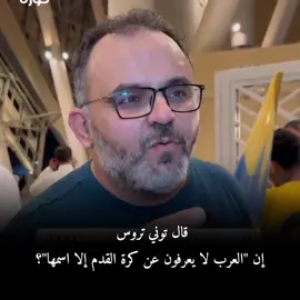 قال توني تروس إن 