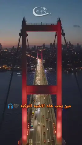 مين يحب هذه الاغنيه التركيه 🖤🎧#fyp #tiktok #اسنطبول 