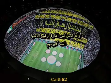 ارفع راسك انت اتحادي شريف 💛🫡        #ittihad #foryou #explore #fyp #ترند #الاتحاد #جدة #اكسبلورexplore #الكورفا_قولد #جماهير #جمهور #saudiarabia #السعودية #اسيا #asian #الجوهرة #jeddah #التراس_النمور_الذهبية #الاتحاد_العميد #دوري_روشن_السعودي 