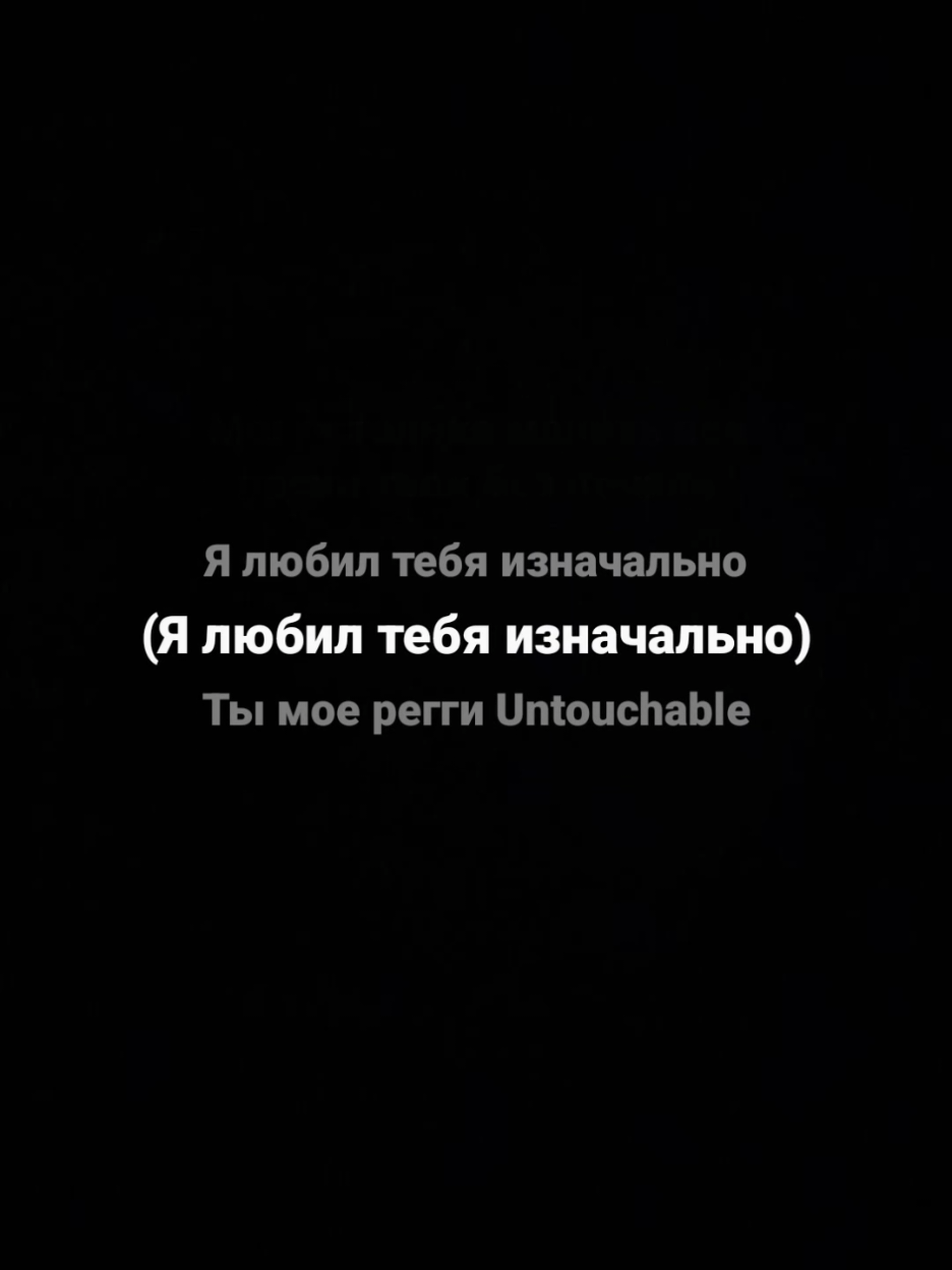 #реки #футаж #песня #текстпесни #текст #музыкаспотифай #рекомендации❤️❤️ #музыка #мияги #miyagi #untouchable #рек #рекии 