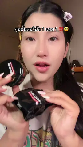 ดีมาก🥹⚠️#คุชชั่นลดสิว #ลอรีอัล #ป้ายยา #ของถูกและดีมีอยู่จริง #ของดีบอกต่อ #รีวิวบิวตี้  @ชอบรีวิว🧺🌷  @ชอบรีวิว🧺🌷 