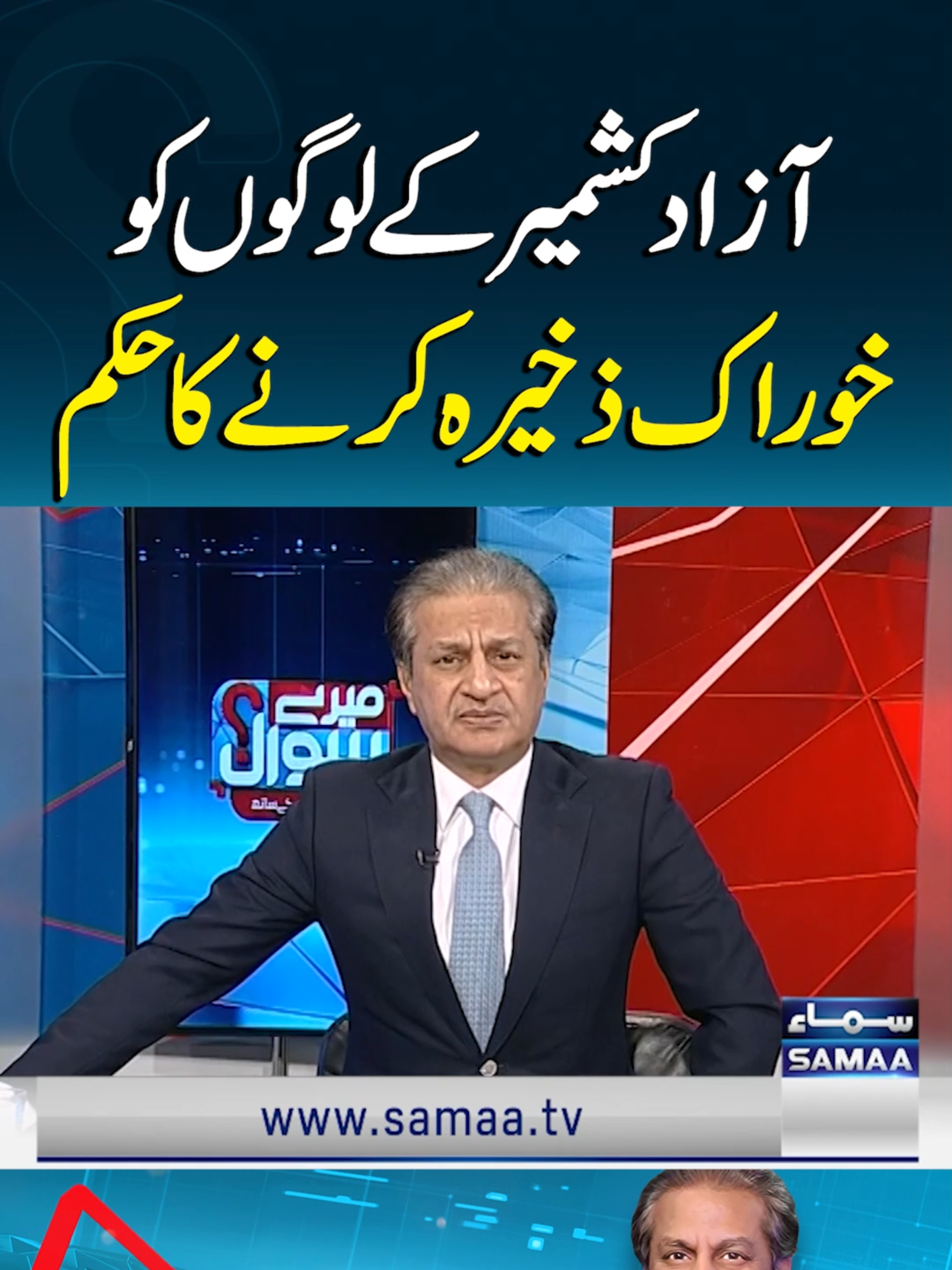 Azad Kashmir ke logon ko khurak zakheera karne ka hukm | SAMAA TV #samaatv #meresawal #azadkashmir #ajkkashmir #Foodstorage #pakindiaconflict #pakvsindia