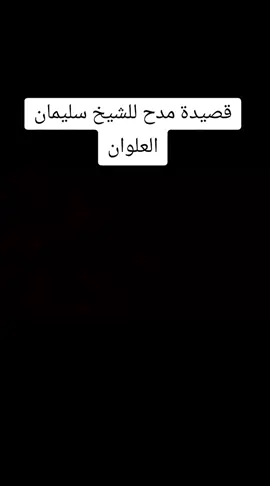 قصيدة_في_الشيخ_سليمان_العلوان #تصميم_فيديوهات🎶🎤🎬 #تيك_توك #لايك__explore___ #اكسبلوررررر 