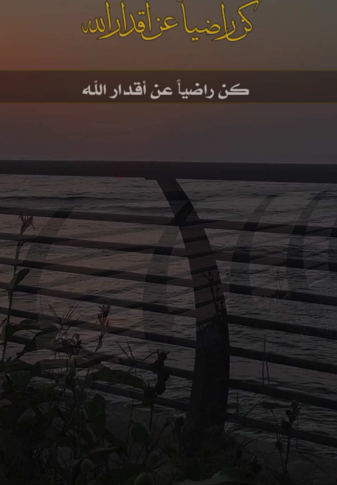 كن راضياً عن أقدار الله ‏اللهم أصلح لنا ديننا وديننا وآخرة تنا حتى لو خالفت كل توقعاتك فمع مرور الوقت ستدرك  أن ما قضاه الله وقدره هو الخير والصواب والمناسب لك فلاترهق نفسك بكثرة التفكير  في أمورٍ قد تولاها الله عنك ..