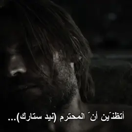 ليش القسوة يا شريف ؟☹️ #نيد_ستارك #fyp #fypage #gameofthrones #nedstark 