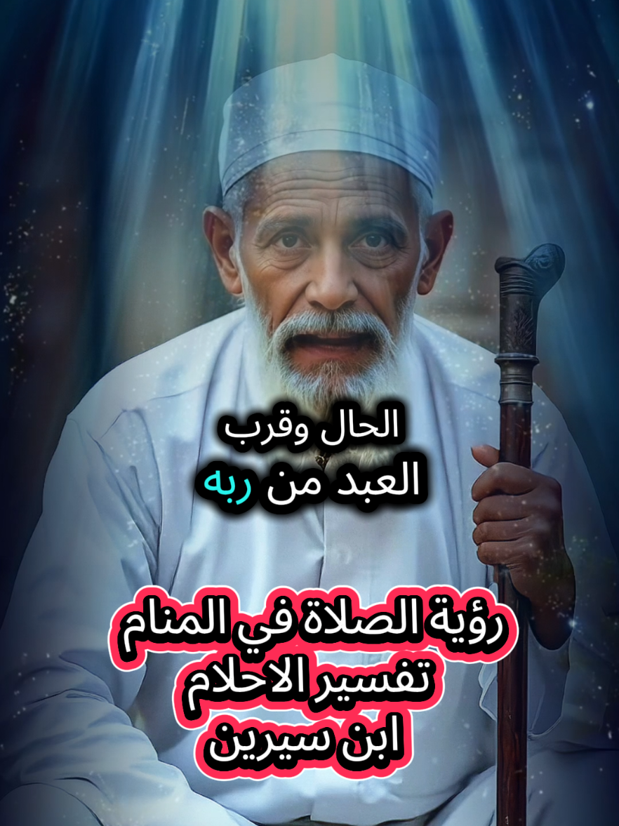 رؤية الصلاة في المنام. تفسير الاحلام ابن سيرين. #رموز_الاحلام #الصلاة_في_المنام  #رؤية_الصلاة_في_المنام #تفسير_ابن_سيرين #الشيخ_يفسر  #DreamInterpritation #islamicdreams #prayerindreams 