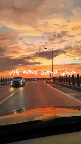 #حبيبتي ترجعين بالسلامة يارب العالمين اللهم آمين 