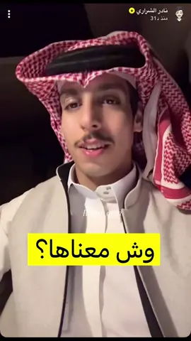 @نادر الشراري #سنابات_نادر_الشراري #اكسبلوو #مشاهير_تيك_توك #اكسبلوررر #اكسبلورexplore #حلاوة_اللقاء 