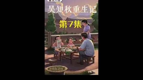 第7集 | 吴知秋重生记！！#重生 #意想不到的結尾 #沙雕动画 #二次元 #原创动画 