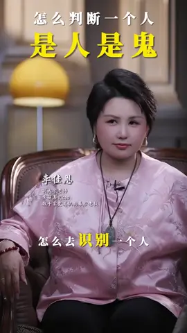 怎么判断一个人是人是鬼？ #人生 #环境 #改变 #突破 #心机 #感情 