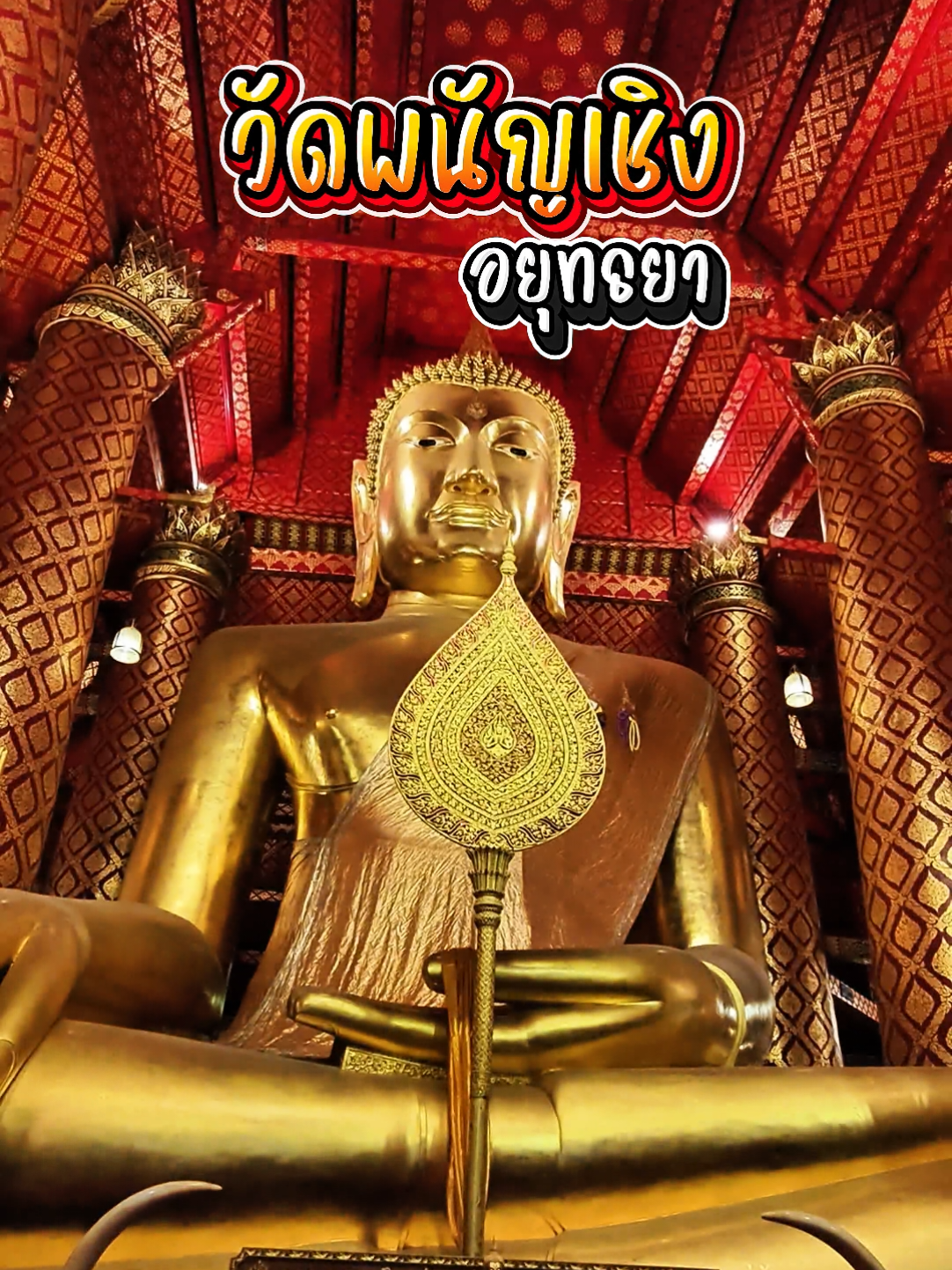 วัดพนัญเชิงวรมหาวิหาร ตั้งอยู่ในท้องที่ตำบลคลองสวนพลู ริมแม่น้ำป่าสัก ห่างจากตัวเมืองประมาณ 5 กิโลเมตร เป็นวัดเก่าแก่และมีความสำคัญมากที่สุดแห่งหนึ่งในจังหวัดอยุธยา โดยเฉพาะ 