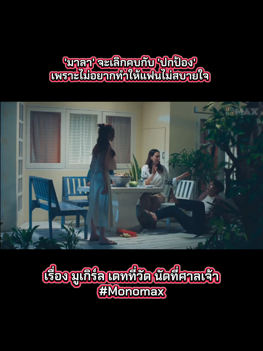 #มูเกิร์ล  #MuGirl  #ปีนี้เราจะมีผัว  #Monomax  #บันเทิงTikTok  #เรื่องนี้ต้องดู  #มายด์ลภัสลัล #ไบร์ทรพีพงศ์ 