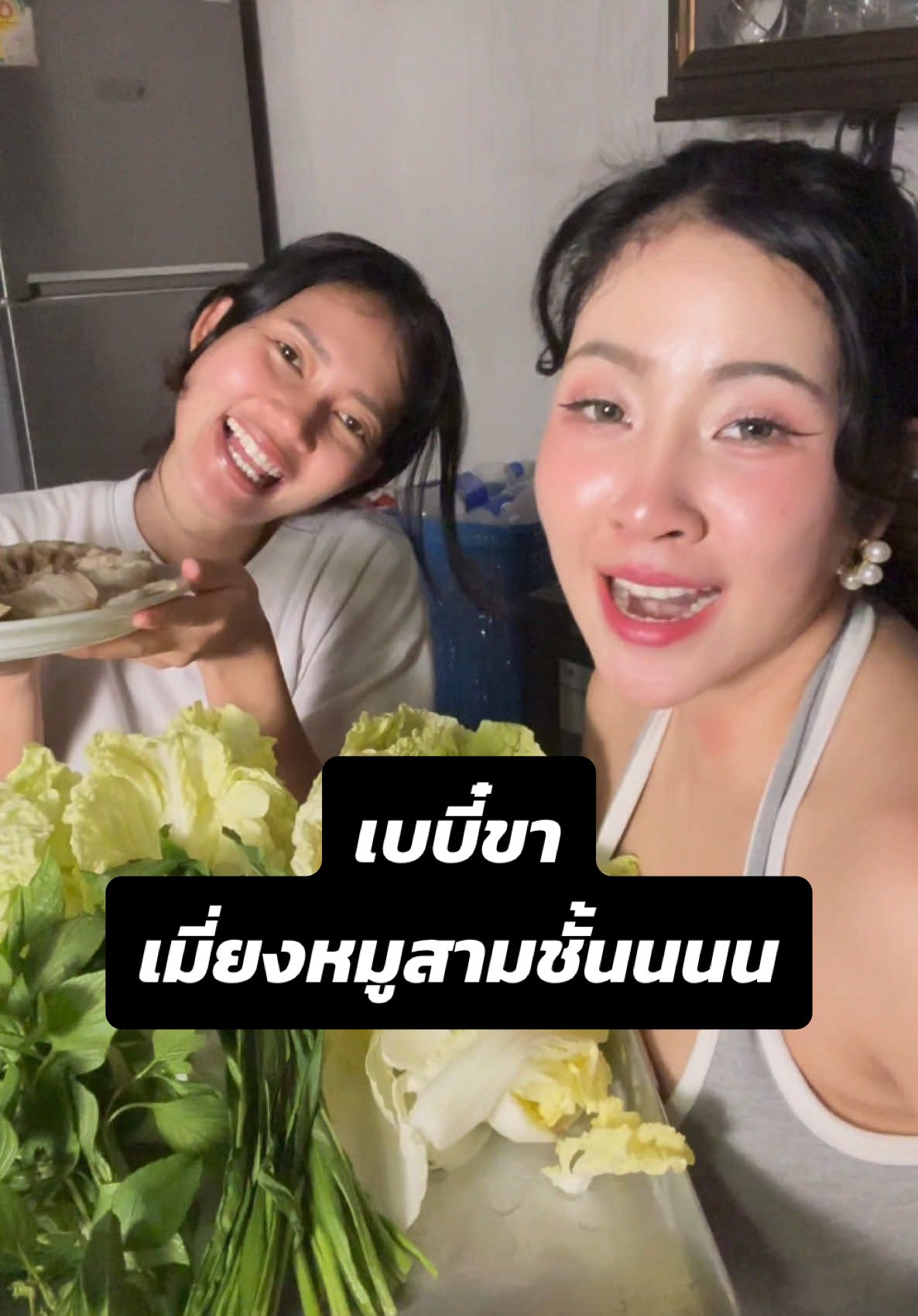 เบบี๋ขาาา….วันนี้เมนูเมี่ยงหมูสามชุ้นนน  #หุ่นดีแบบสาวกรีกโบราณ #แอมมี่หุ่นดีแบบสาวกรีกโบราณ #สาวกรีกโบราณ #เบบี๋ขา #เมี่ยงหมูสามชั้น 