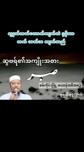 #ဗယာန် #မုဖ်သီနူရွလ္လာဟ် #🤲🤲🕋🕋🤲🤲 #ဒုအာ #ဆွဗရ်လုပ်တဲ့သူနဲ့အတူအလ်လာဟ်ရှိတယ်။ #အစ္စလာမ်ဘာသာဝင်တွေကိုသိစေချင်လို့ #အီမာန်ရှင်များရဲ့နှလုံးသားထဲထိရောက်ပါစေ #အစ္စလာမ်တရားတော် #အီမာန်ရှင်ဖြစ်ရလို့ဂုဏ်ယူတယ်😍 