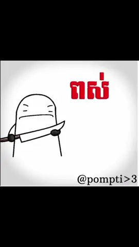 Kom jg jik Me🐍#f #24hrmehaktaclean #fyp #creatorsearchinsights #រៀនកាត់ទេណា😊😜 