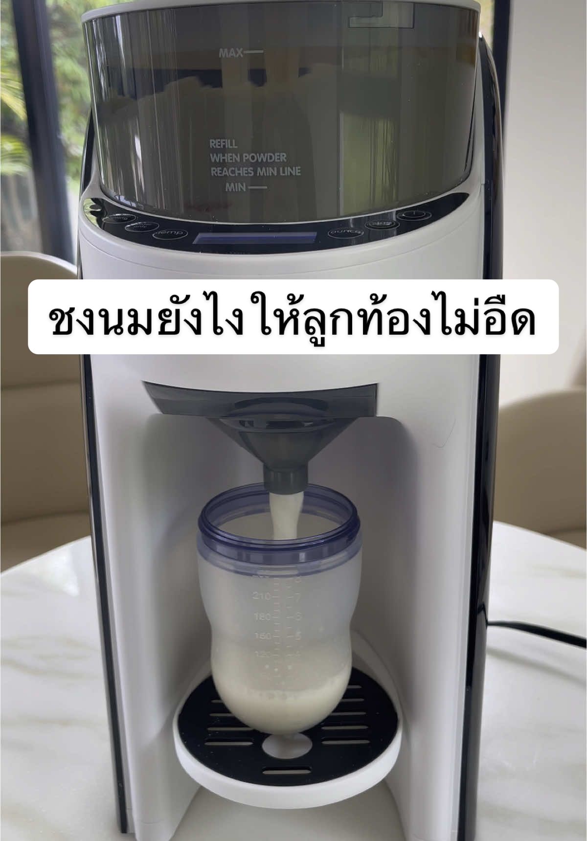 หมดปัญหาชงนมมีฟองแล้วลูกท้องอืด 🍼✨💕 #พ่อแม่มือใหม่ #เลี้ยงลูกเชิงบวก #เครื่องชงนมผงอัตโนมัติ #รีวิวของใช้ดีบอกต่อ #ของใช้แม่และเด็ก 