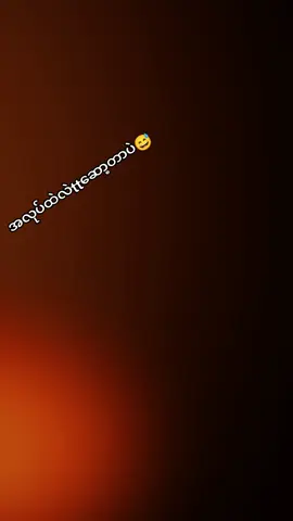 #မြင်ပါများပီးချစ်ကျွမ်းဝင်အောင်လို့🤒🖤 #မင်းတို့ပေးမှ❤ရမဲ့သူပါကွာ #ပြည်တွင်းဖြစ်ကိုအားပေးပါ🇲🇲🇲🇲 