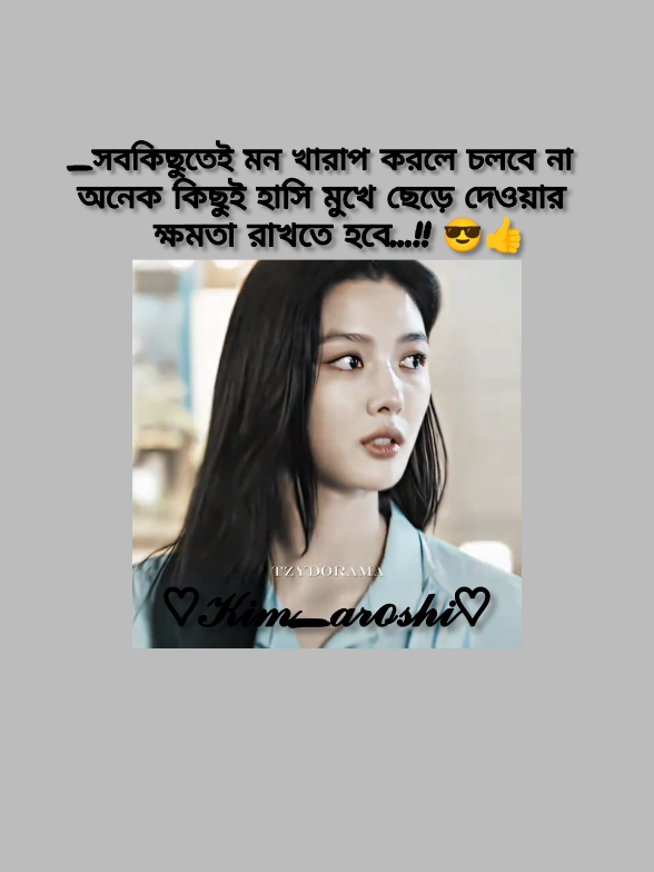 সবকিছুতেই মন খারাপ করলে চলবে না,,,, 😎#foryou #foryoupagе #fypviral #unfrezzmyaccount #accountgrow #tiktokpage #viralvideo #attatuide #tiktokoficial #bdtiktokofficial #tiktokofficialbangladesh #bdtiktokofficial🇧🇩 @TikTok @TikTok Bangladesh 