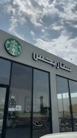 🎬☕️✨#explorepage #foryou #اكسبلور #ستاربكس #مكة #النوارية #fyp #foryoupageofficiall #4u #تصويري📸 #المقاطي #مكة_المكرمة #1 