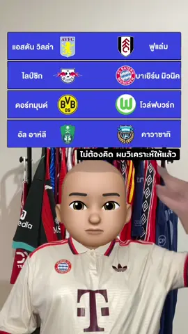 #แปะมองบอล 