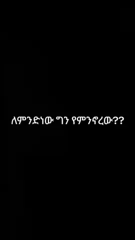 ምክንያት አጣሁለት በሂወት መኖሬ😔😔#ፍቅር➻ብቻ🖇ፍቅር➻ብቻ❤🥀🔐 #ፍቅር➻ብቻ🖇ፍቅር➻ብቻ❤🥀🔐 #ፍቅር➻ብቻ🖇ፍቅር➻ብቻ❤🥀🔐 