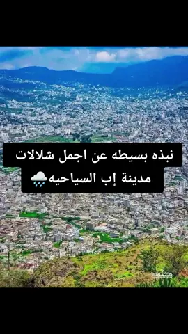 #نبذه بسيطه عن اجمل واروع شلالات مدينة إب السياحيه 🇾🇪🇾🇪#تصميمي #مجرد________ذووووووق🎶🎵💞 #اليمن_صنعاء_تعز_اب_ذمار_عدن_وطن_واحد 