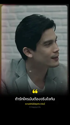 ถ้ารักกันต้องจริงใจ​ #ความรัก #ความรู้สึก #ซันนี่สุวรรณเมธานนท์ #นิยามความรัก #dhappylife 