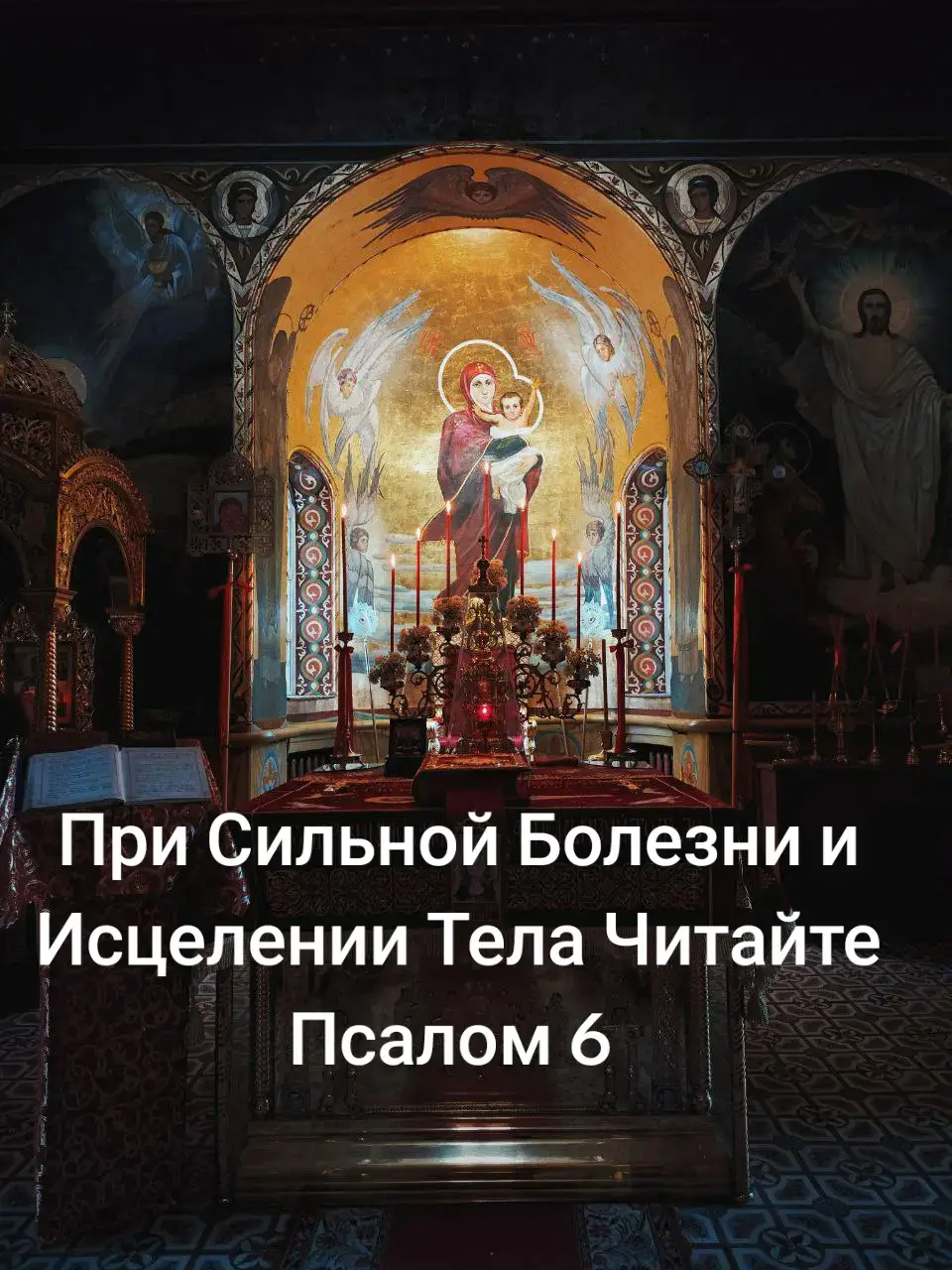 Господи, да не яростию Твоею обличиши мене, ниже гневом Твоим накажеши мене. Помилуй мя. Господи, яко немощен есмь, исцели мя, Господи, яко смятошася кости моя. И душа моя смятеся зело: и Ты, Господи, доколе? Обратися, Господи, избави душу мою: спаси мя ради милости Твоея. Яко несть в смерти поминаяй Тебе: во аде же кто исповестся Тебе? Утрудихся воздыханием моим, измыю на всяку нощь ложе мое, слезами моими постелю мою омочу. Смятеся от ярости око мое, обетшах во всех вразех моих. Отступите от мене, вси делающии беззаконие, яко услыша Господь глас плача моего: услыша Господь моление мое. Господь молитву мою прият. Да постыдятся и смятутся вси врази мои, да возвратятся и устыдятся зело вскоре. #вера #православие #благословение #духовность #силамолитвы #бог #молитва #православные #отченаш #молитваобисцелении #псалом #псалом6 #исцеление 