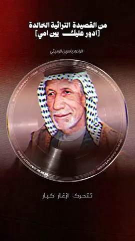 من التراث الحسيني | الرادود ياسين الرميثي رحمه الله  #explore #fyp #trending #كربلاء #مشاهدات #ترند_تيك_توك #views #اكسبلورexplore #اكسبلورexplore #اللهم_صل_على_محمد_وآل_محمد #يارب #ياحسين #سوريا #العراق #بغداد #النجف #التراث_الحسيني #likе 