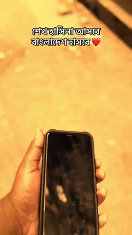 শেখ হাসিনা আসবে বাংলাদেশ হাসবে 😇❤️#foryou #viralvideo #foryoupage #joybangla #viral 