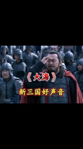 #大海 新三国好声音 #创作灵感上热门 #翻唱经典老歌 #新三国 #三国搞笑配音视频  #tiktokmalaysia🇲🇾 