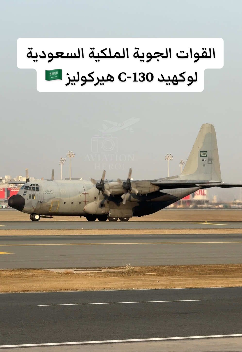 طائرة القوات الجوية الملكية السعودية 🇸🇦  #السعودية_العظمى #وزارة_الدفاع #اكسبلور  #lockheedmartin #c_130_hercules  #takeoff #fyp #viral #foryoupage  @وزارة الدفاع السعودية 