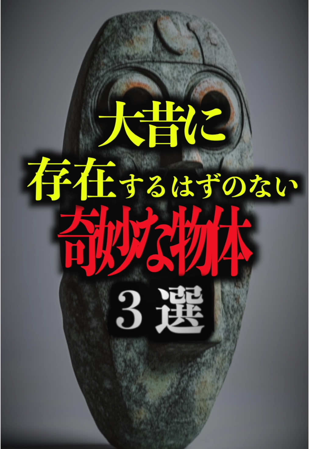 大昔に存在するはずのない奇妙な物体3選。#都市伝説 #雑学 