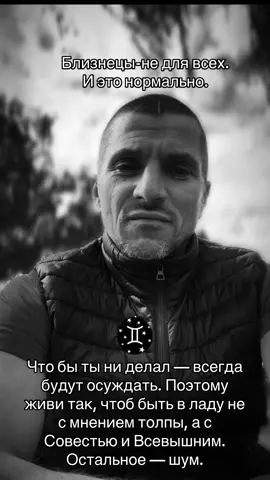 Сильные поймут. Слабые- осудят.Люди осудят при любом раскладе. Не ведись. #recomendation  #gemini  #zodiac  #foryour  #astrology  #foryoupage  #близнецы  #знакизодиака  #правда  #creatorsearchinsights  #гороскоп  #близнецызнакзодиака  #жизнь  #астрология  #любовь  #❤️  #horoscope  #❤️  #мнение 