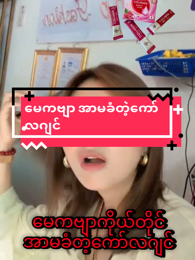Replying to @user1725479050526 ပို့ပေးပါတယ်ရှင့် #မေကဗျာကိုယ်တိုင်အာမခံတဲ့ကော်လဂျင်#အာမခံချက်အပြည့်💯 #Collegen #ကော်လဂျင် #ဗူးအရေအတွက်နည်းနည်းပဲရလို့မြန်မြန်လာ #secretflowercollagen #Secretflower #ကုန်မြန်လို့ဉီးသူယူပါ #မျှော်နေတာလေးဗူးအနည်းငယ်ရောက်ပါတယ် 
