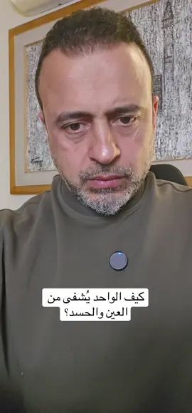 كيف الواحد يُشفى من العين والحسد؟ #من_أسئلتكم #مصطفى_حسني #MustafaHosny 